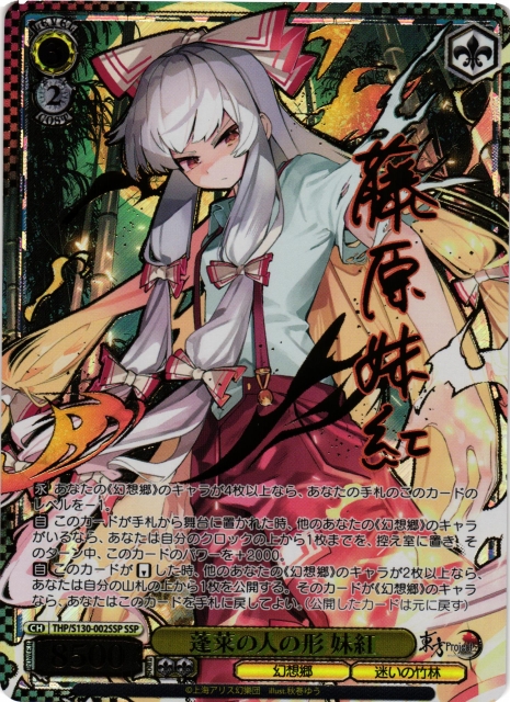 蓬莱の人の形 妹紅(SSP)(THP/S130-002SSP)