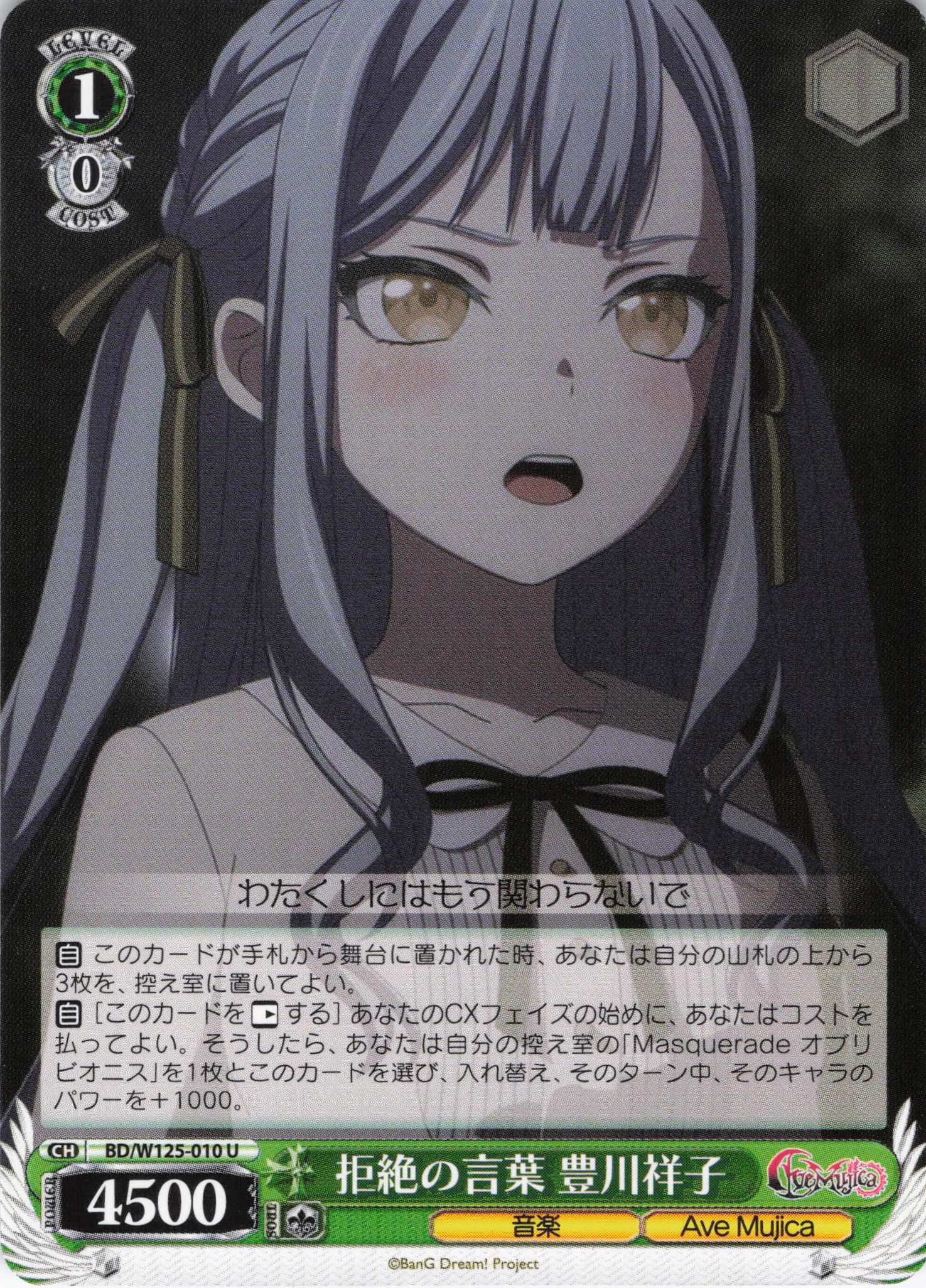 【状態B】拒絶の言葉 豊川祥子(U)(BD/W125-010)