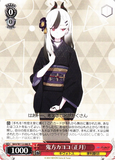 【状態B】鬼方カヨコ（正月）(BAV/W112-080)