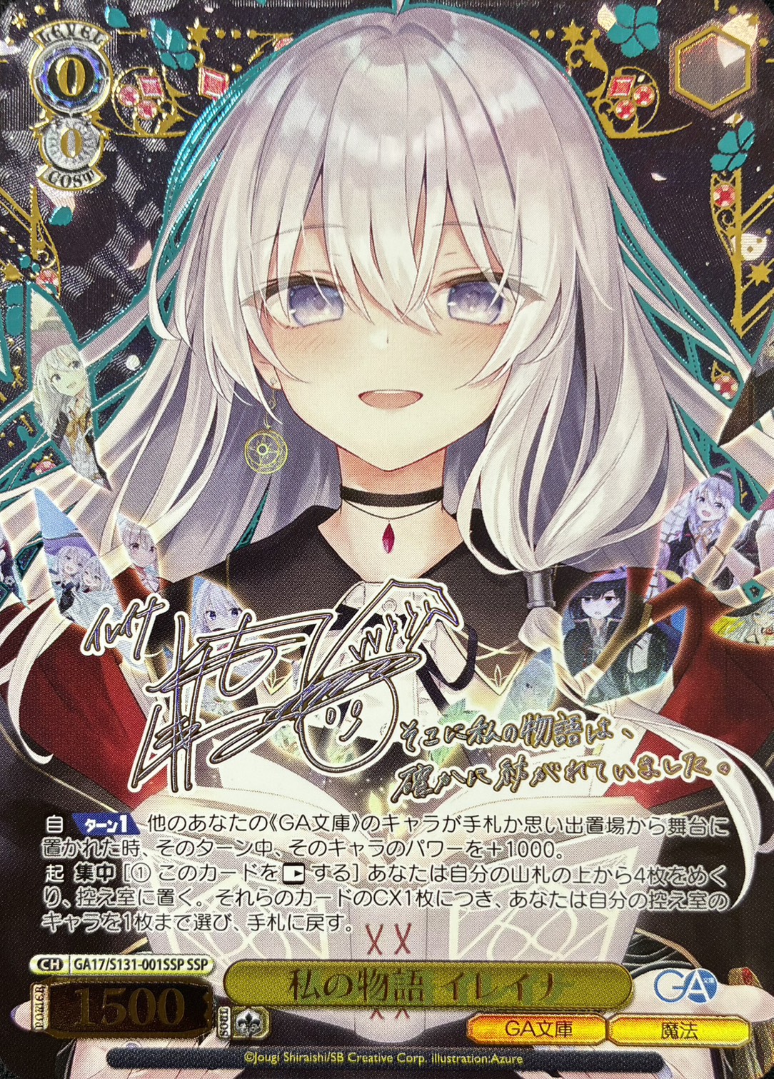 私の物語 イレイナ(SSP)(GA17/S131-001SSP)