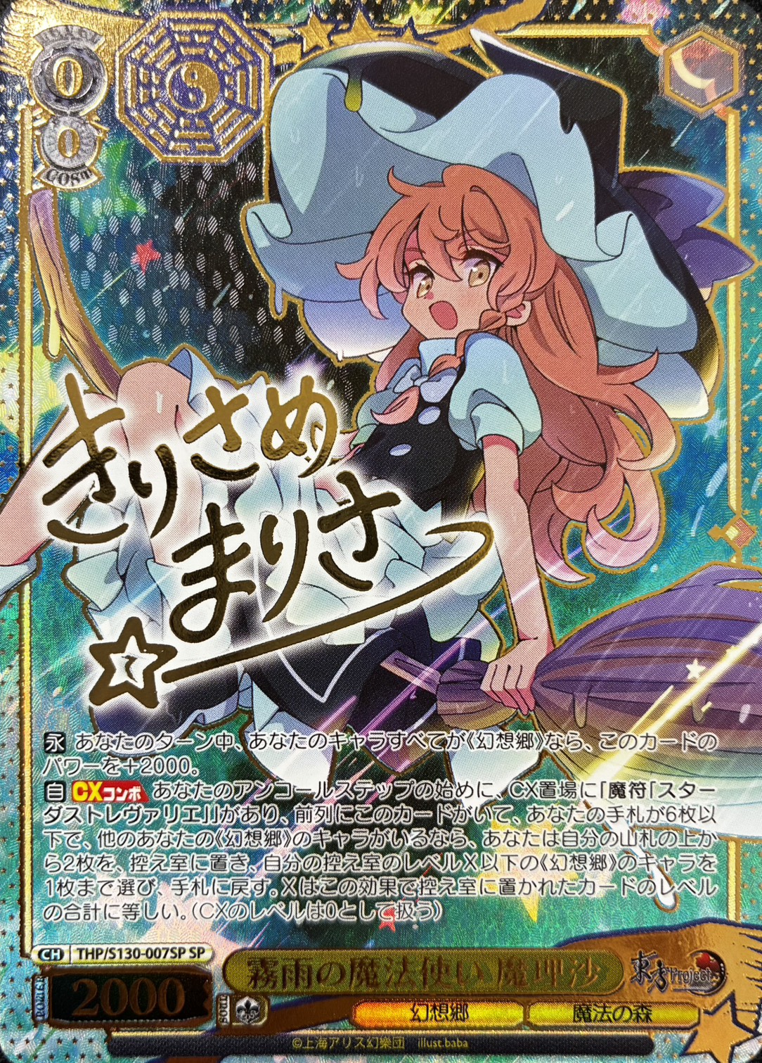 霧雨の魔法使い 魔理沙(SP)(THP/S130-007SP)