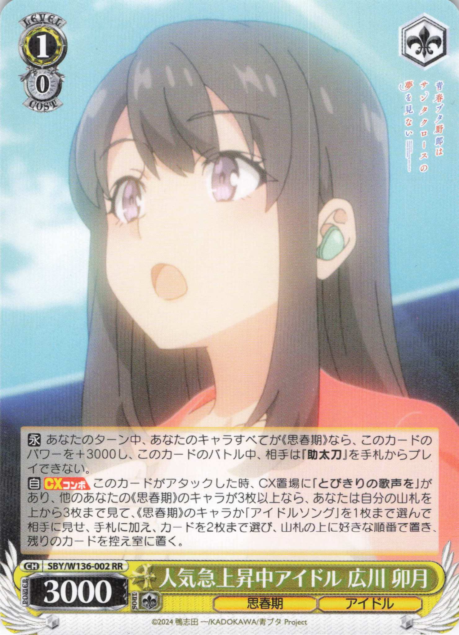 【状態B】人気急上昇中アイドル 広川 卯月(RR)(SBY/W136-002)