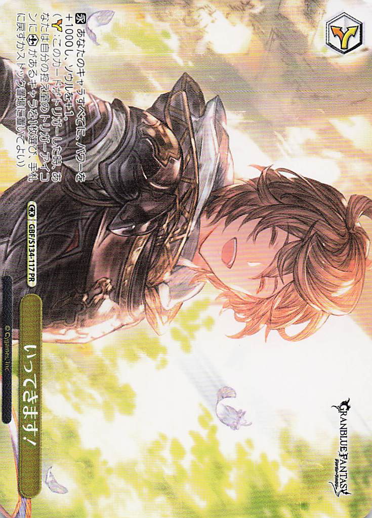 いってきます！(PR)(GBF/S134-117)