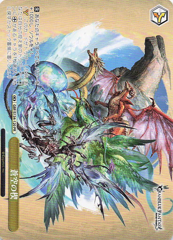 蒼空の楔(PR)(GBF/S134-120)