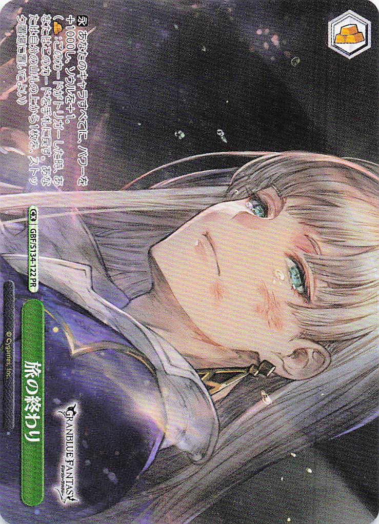 旅の終わり(PR)(GBF/S134-122)