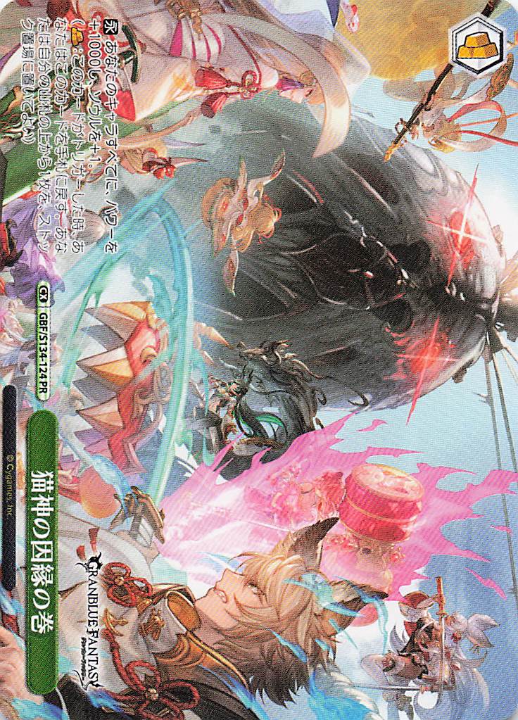 猫神の因縁の巻(PR)(GBF/S134-124)