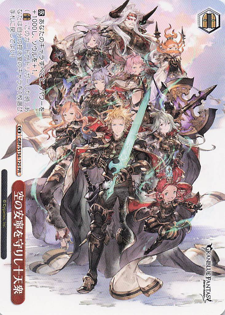 空の安寧を守りし十天衆(PR)(GBF/S134-125)