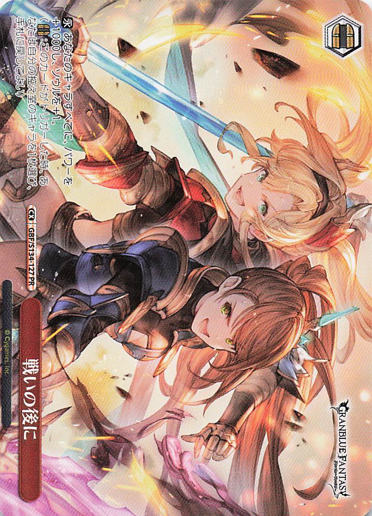戦いの後に(PR)(GBF/S134-127)