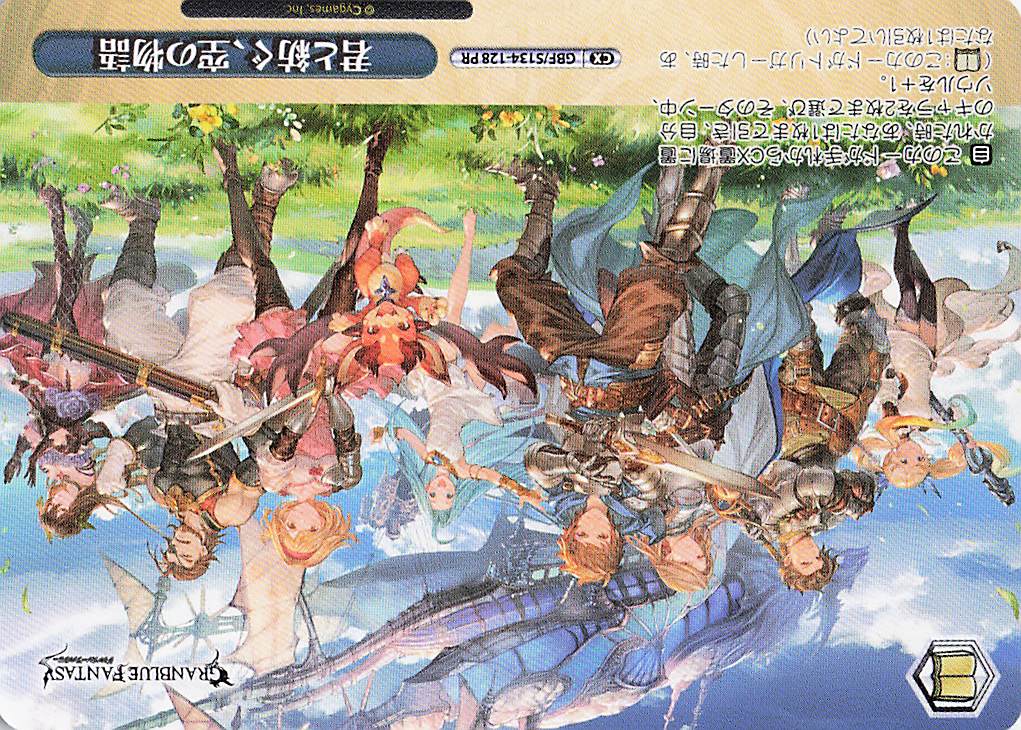 君と紡ぐ、空の物語(PR)(GBF/S134-128)