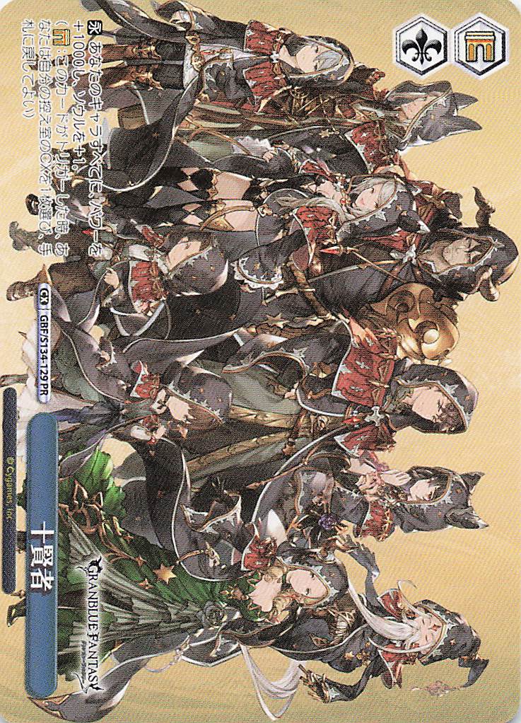 十賢者(PR)(GBF/S134-129)