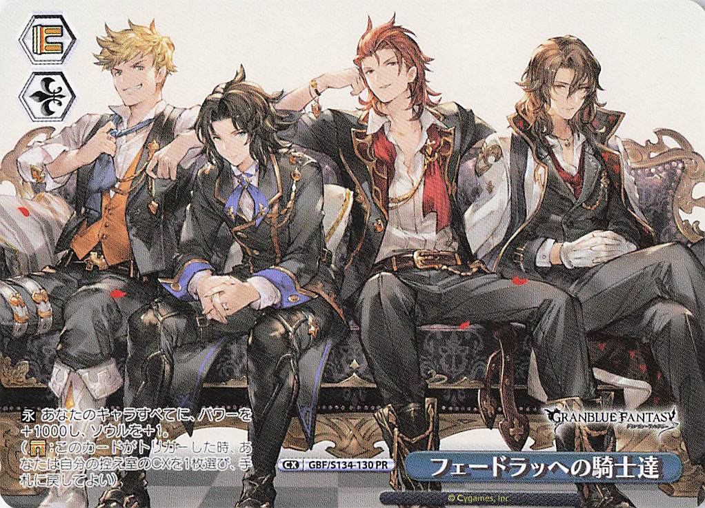 フェードラッヘの騎士達(PR)(GBF/S134-130)