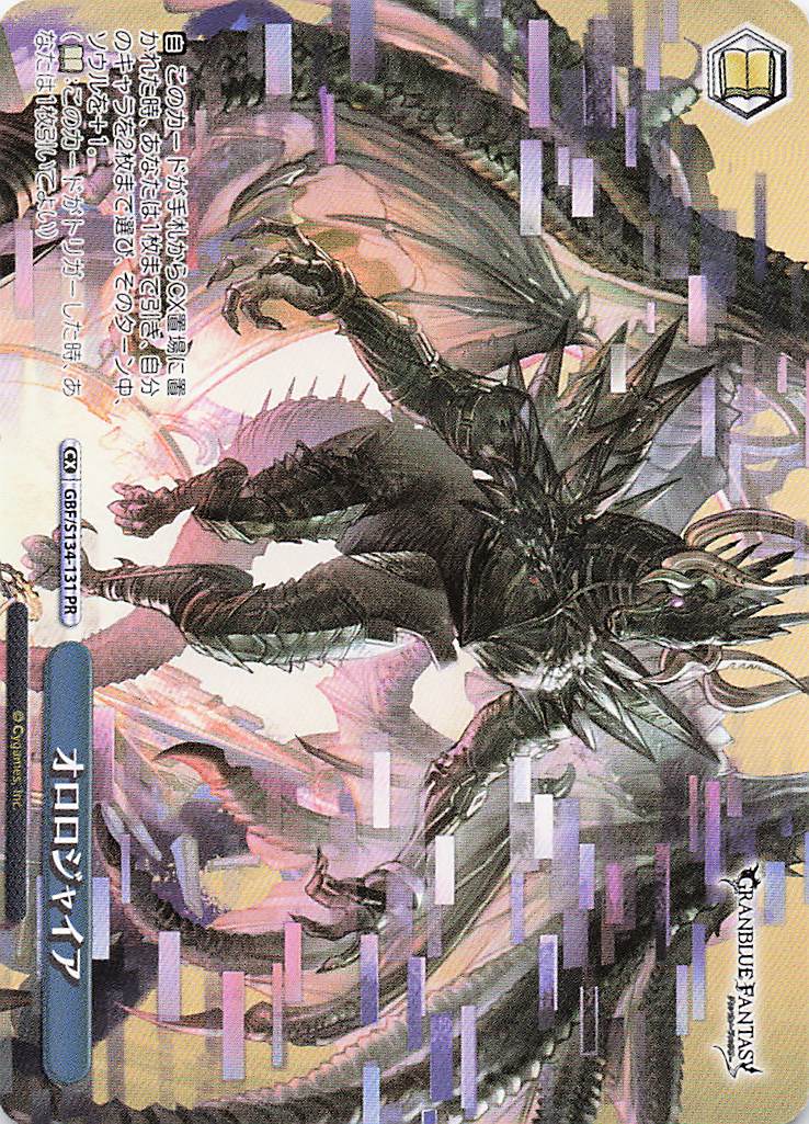 オロロジャイア(PR)(GBF/S134-131)