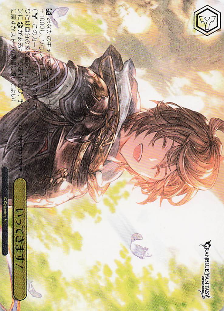 いってきます！(PR)(GBF/S134-117S)