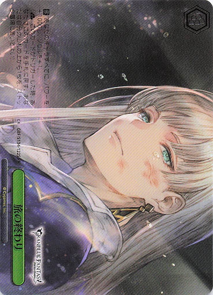 旅の終わり(PR)(GBF/S134-122S)