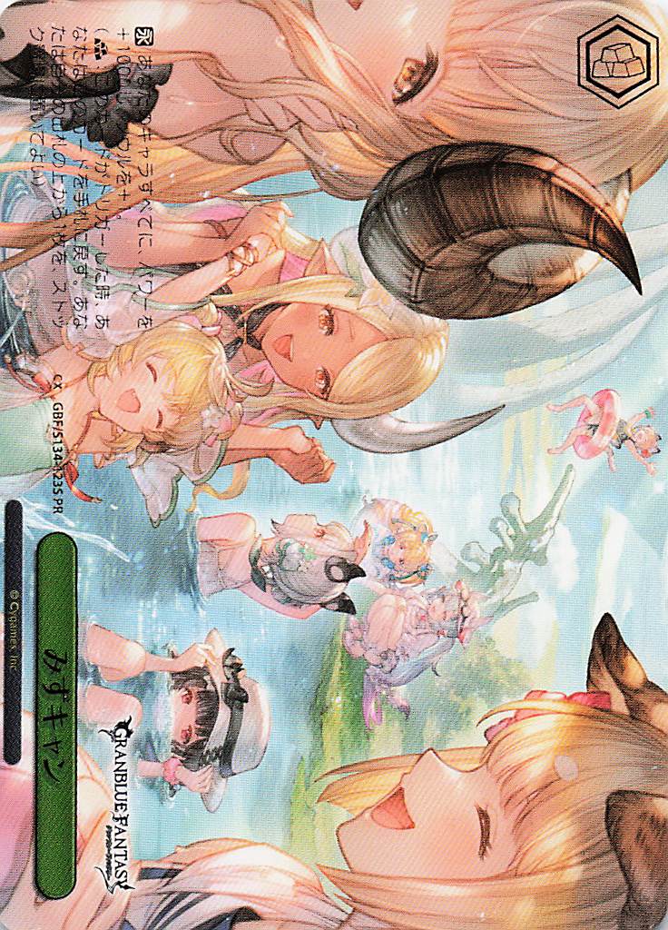 みずキャン(PR)(GBF/S134-123S)