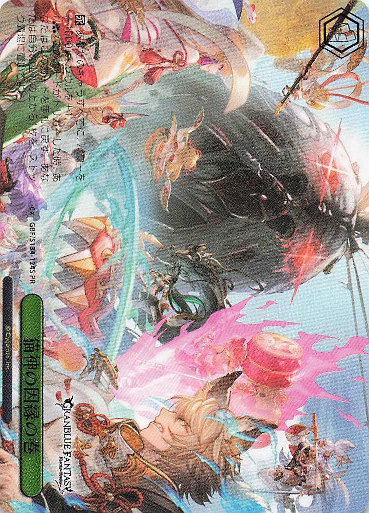猫神の因縁の巻(PR)(GBF/S134-124S)