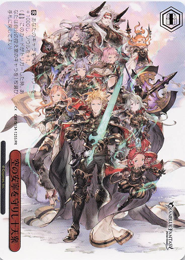 空の安寧を守りし十天衆(PR)(GBF/S134-125S)