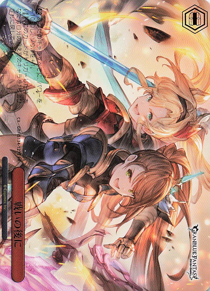 戦いの後に(PR)(GBF/S134-127S)