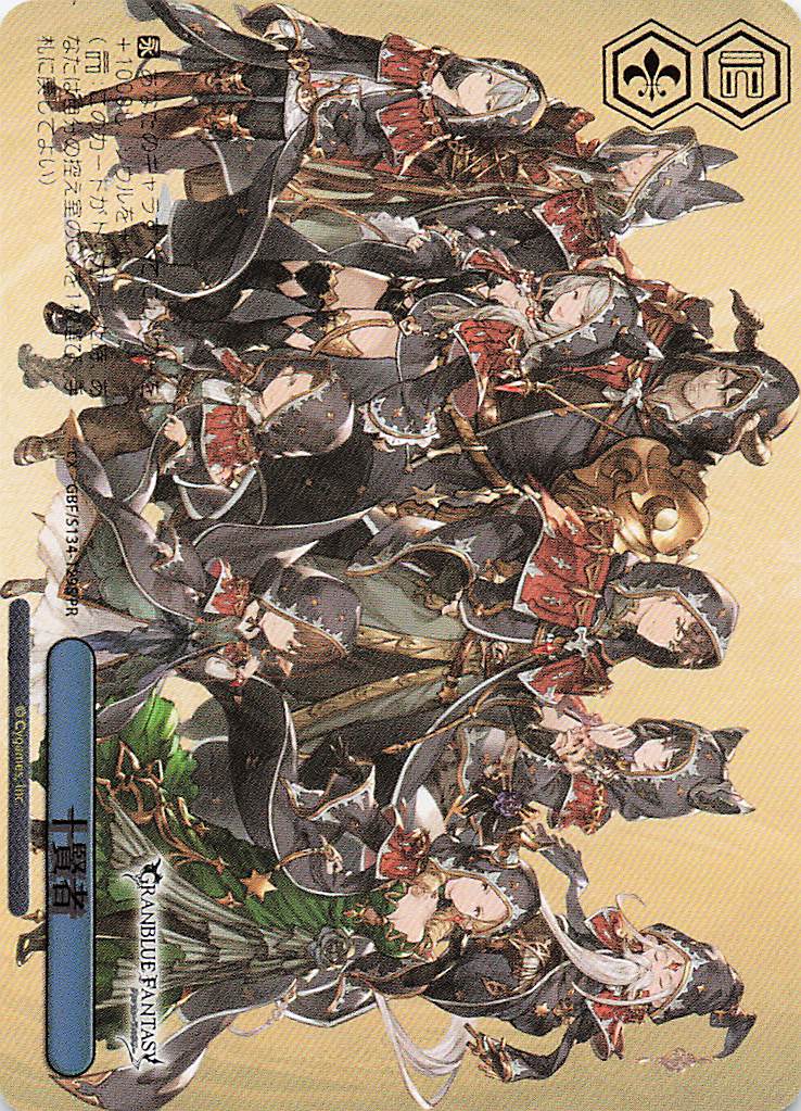 十賢者(PR)(GBF/S134-129S)