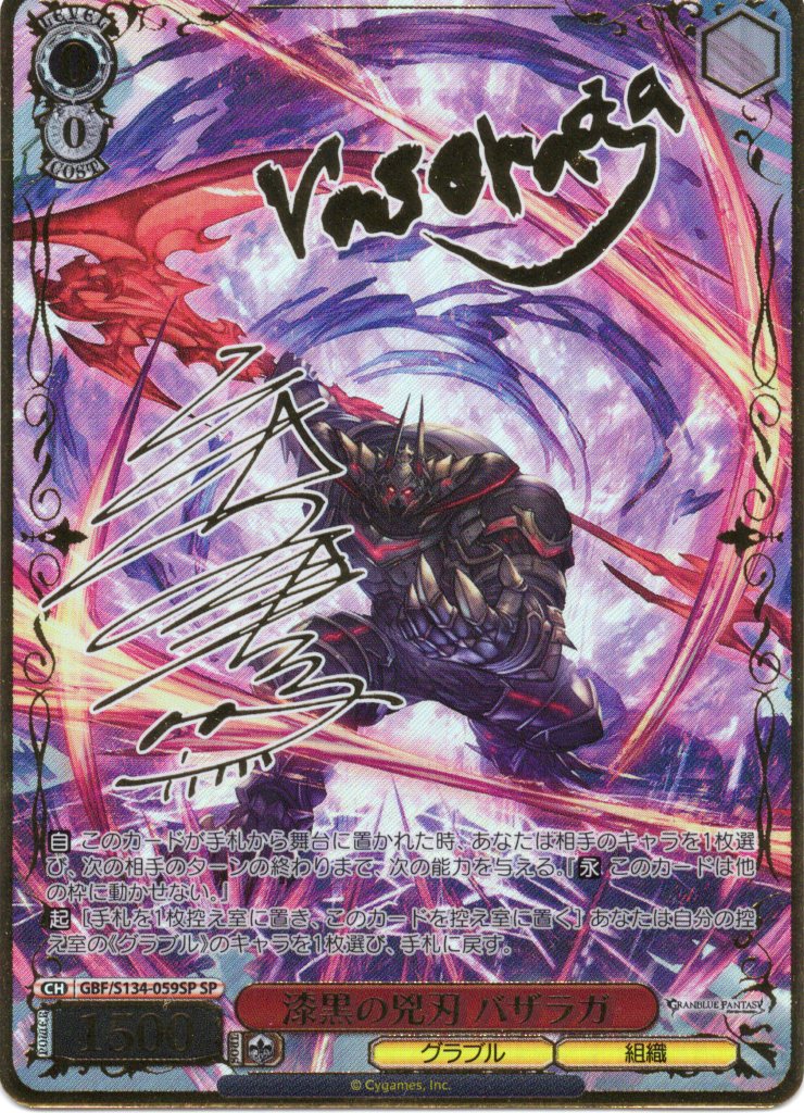 漆黒の兇刃 バザラガ(SP)(GBF/S134-059SP)