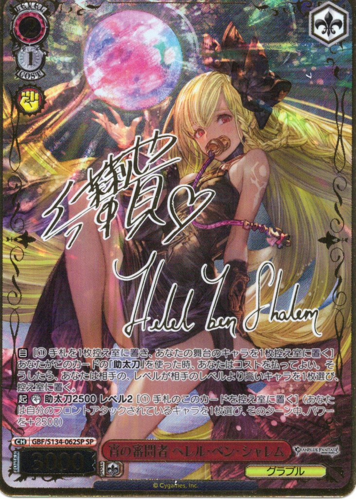 宵の審問者 ヘレル・ベン・シャレム(SP)(GBF/S134-062SP)