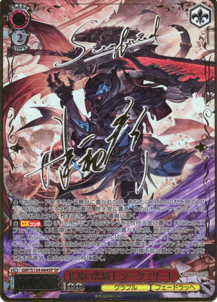 払暁の忠騎士 ジークフリート(SP)(GBF/S134-064SP)