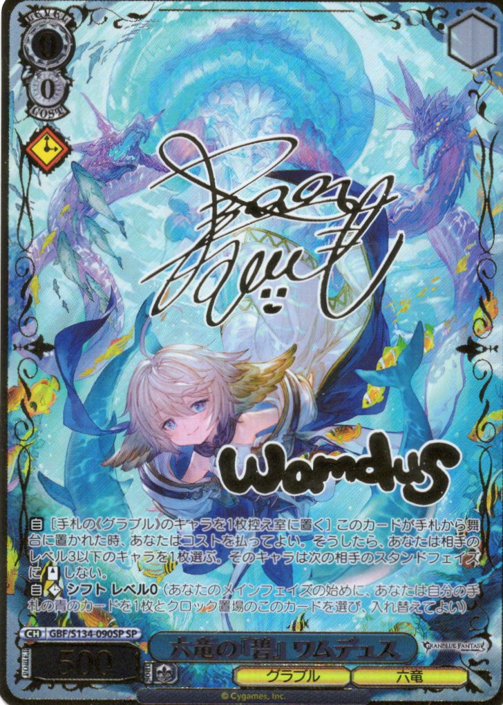 六竜の『碧』 ワムデュス(SP)(GBF/S134-090SP)