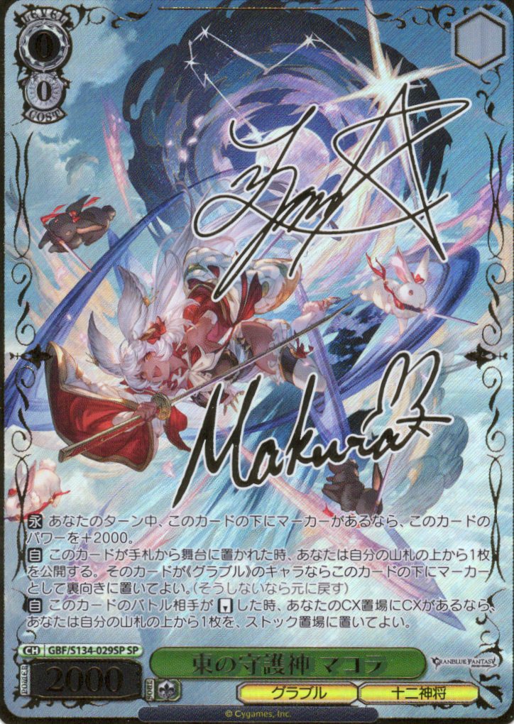 東の守護神 マコラ(SP)(GBF/S134-029SP)