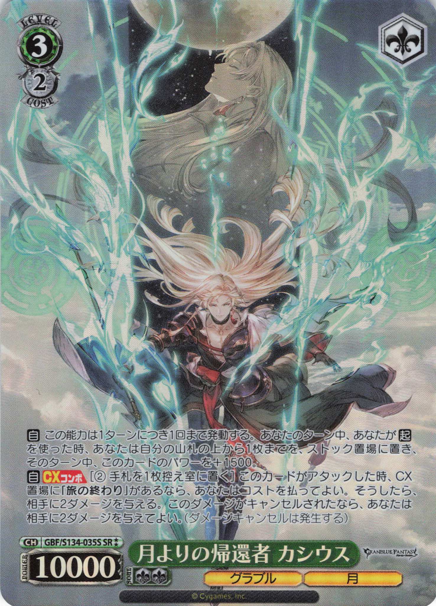 月よりの帰還者 カシウス(SR)(GBF/S134-035S)