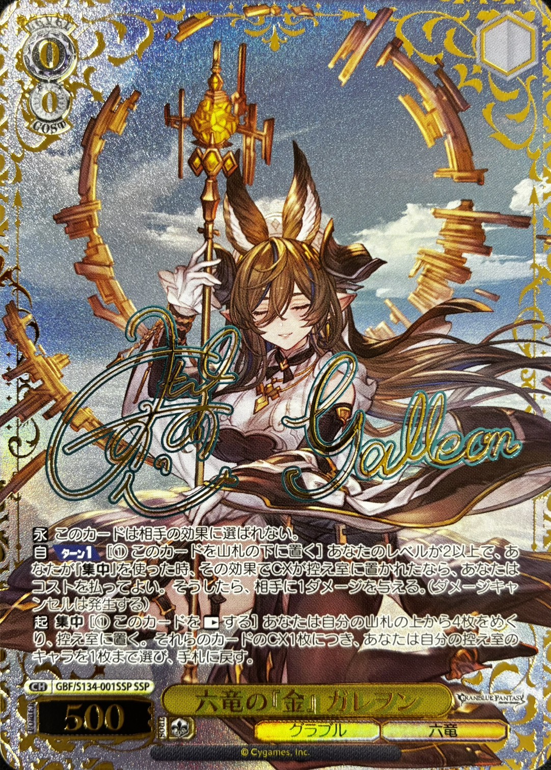 六竜の『金』 ガレヲン(SSP)(GBF/S134-001SSP)