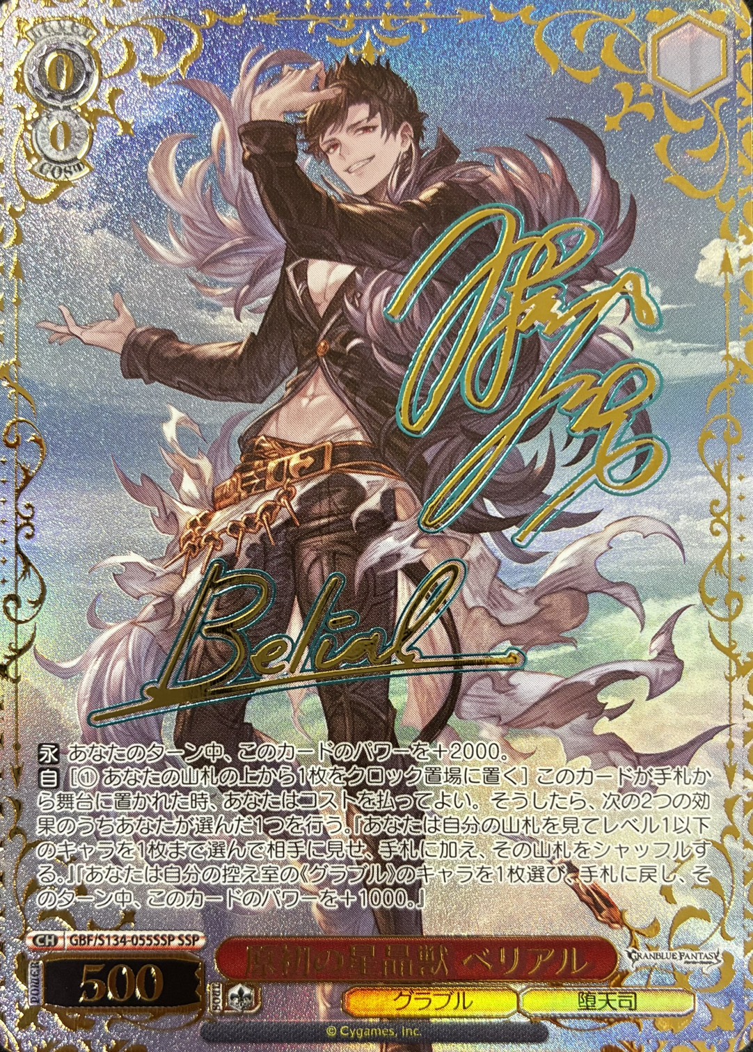 原初の星晶獣 ベリアル(SSP)(GBF/S134-055SSP)