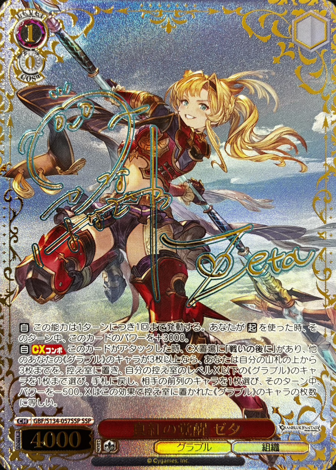 真紅の覚醒 ゼタ(SSP)(GBF/S134-057SSP)