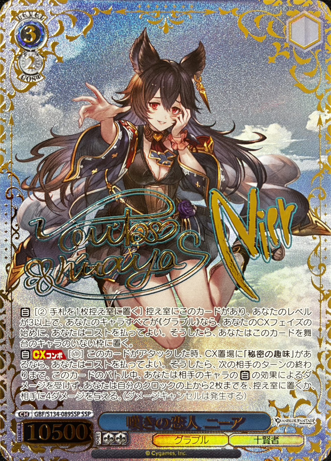 嘆きの恋人 ニーア(SSP)(GBF/S134-089SSP)