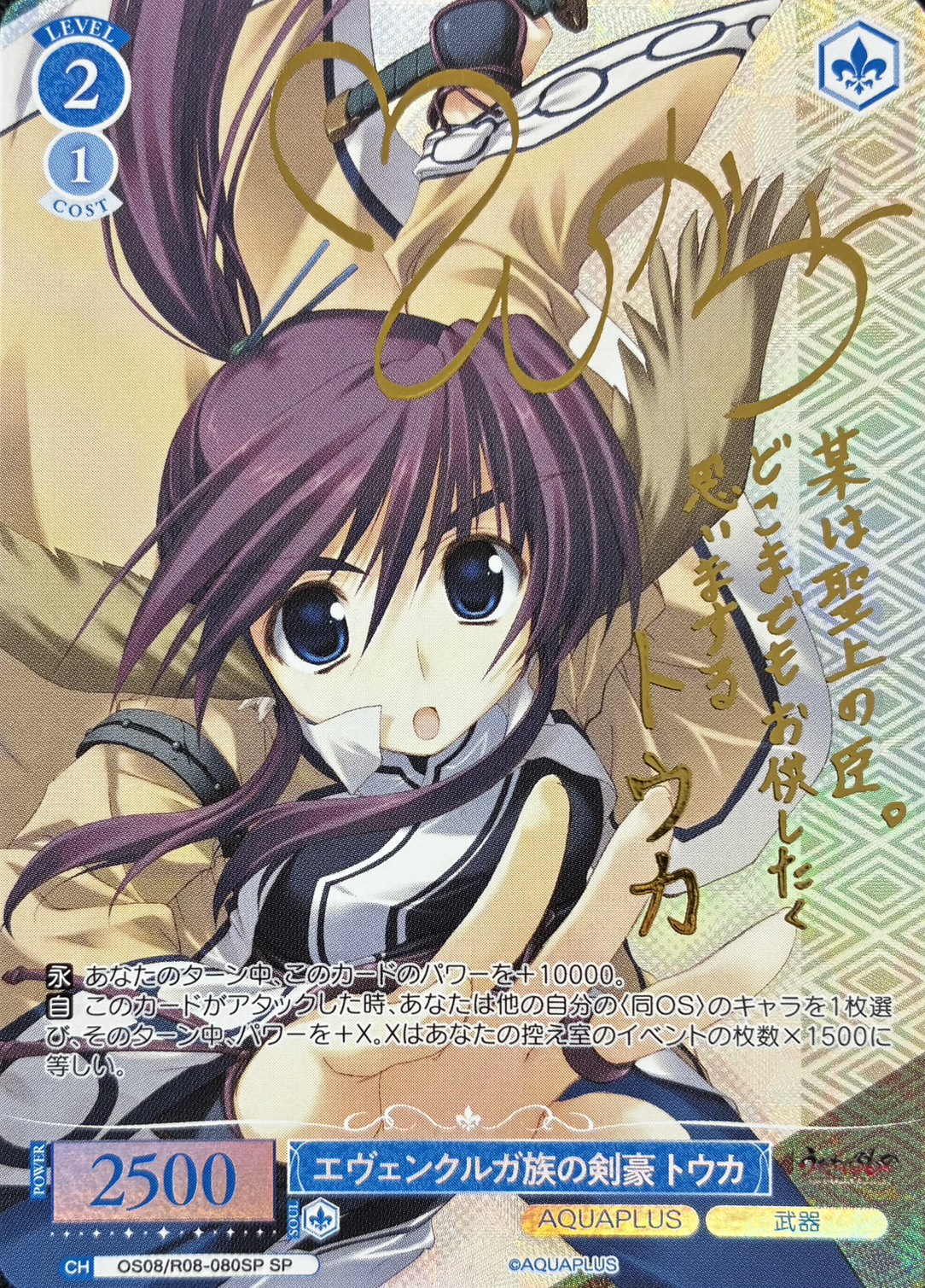 エヴェンクルガ族の剣豪 トウカ(SP)(OS08/R08-080SP)