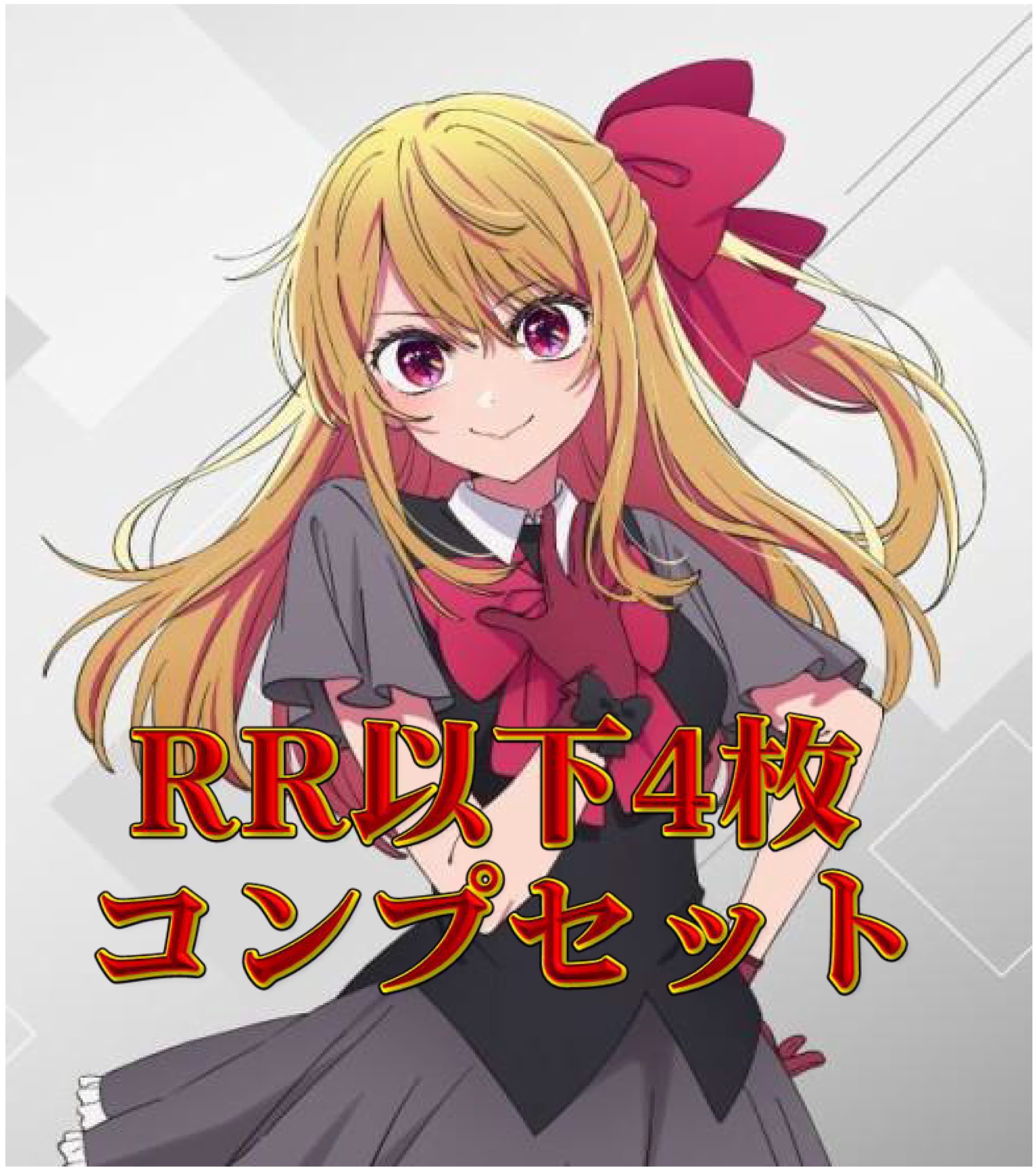 ヴァイス　涼宮ハルヒの憂鬱　パワーアップセット　4コンセット 4コンセット販売 | 福福トレカ ヴァイスシュヴァルツ専門店
