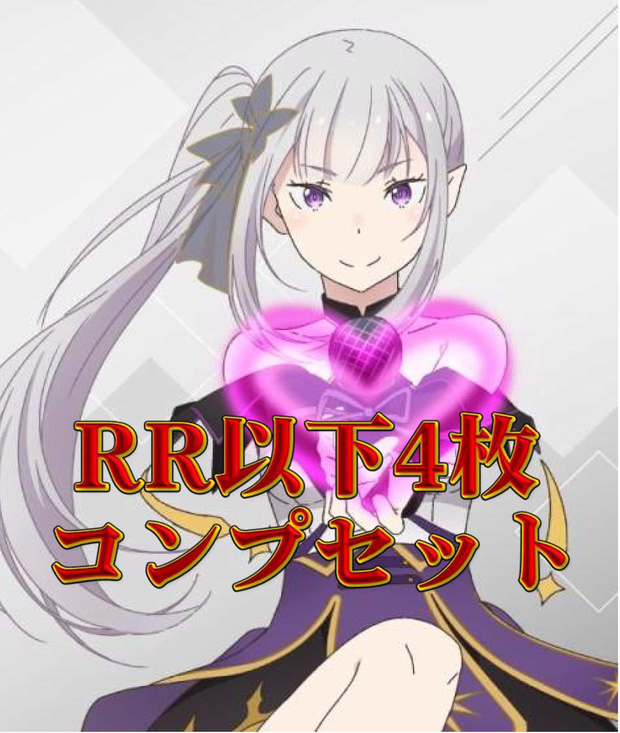 Re:ゼロから始める異世界生活Vol.4　RR以下4コンセット【注意事項必須】