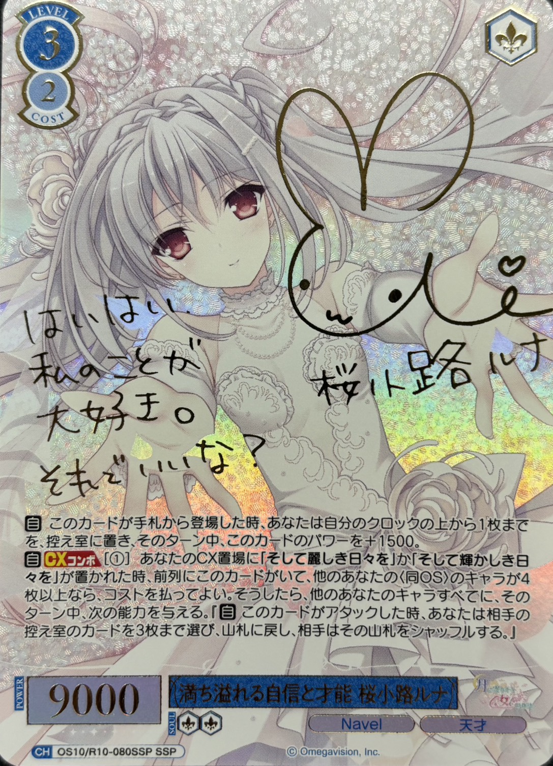 満ち溢れる自信と才能 桜小路ルナ(OS10/R10-080SSP)(SSP)