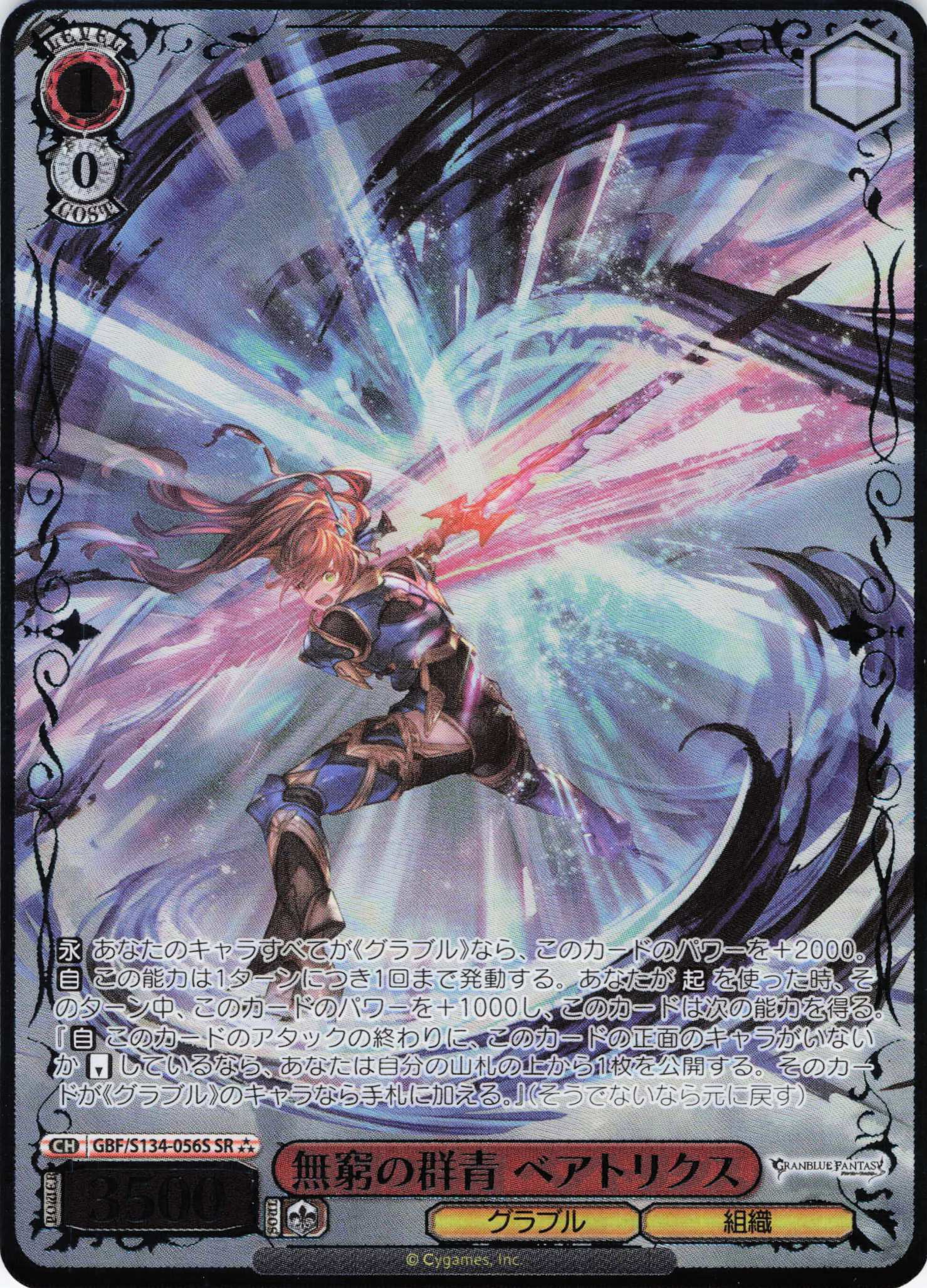 無窮の群青 ベアトリクス(SR)(GBF/S134-056S)