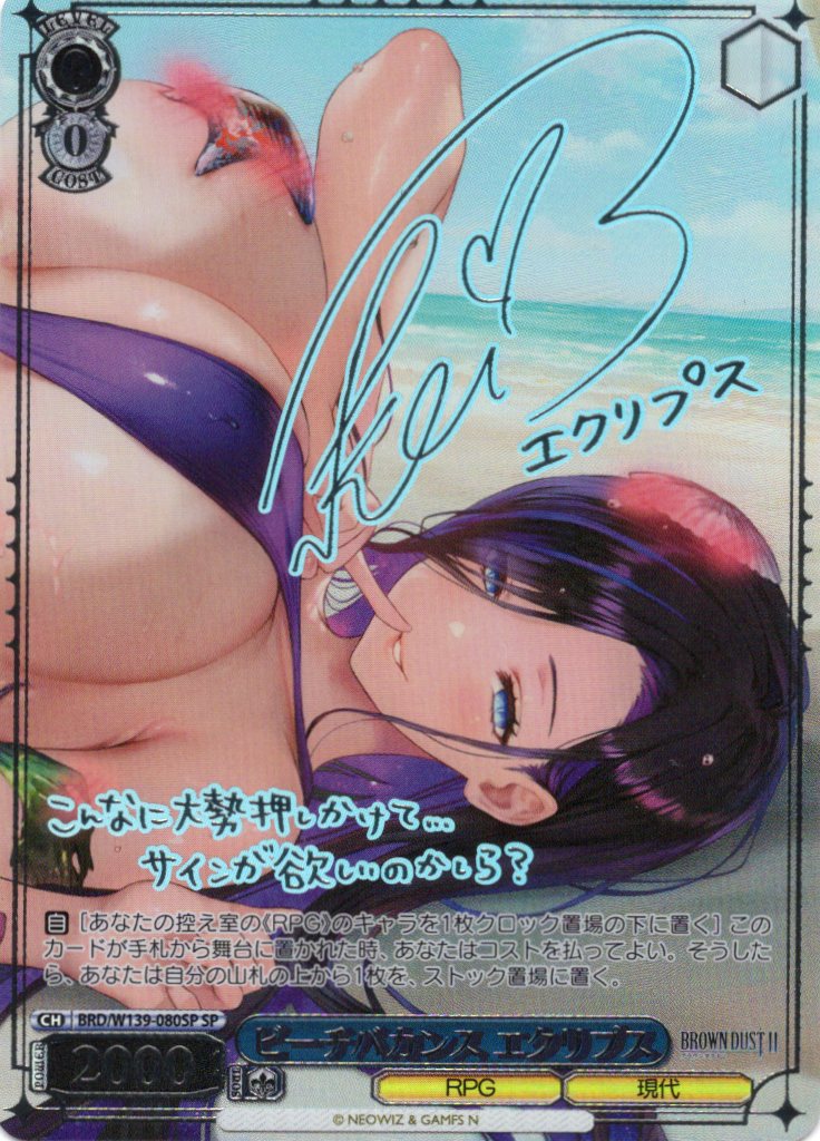 ビーチバカンス エクリプス(SP)(BRD/W139-080SP)