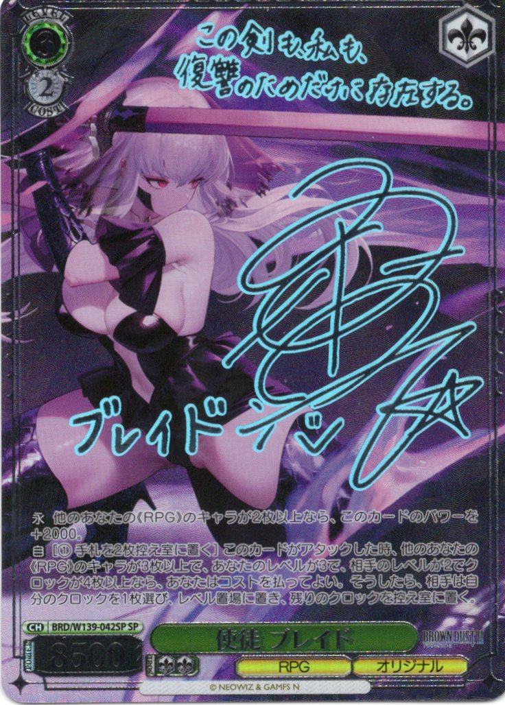 使徒 ブレイド(SP)(BRD/W139-042SP)