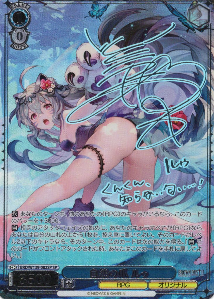 自然の爪 ルゥ(SP)(BRD/W139-082SP)