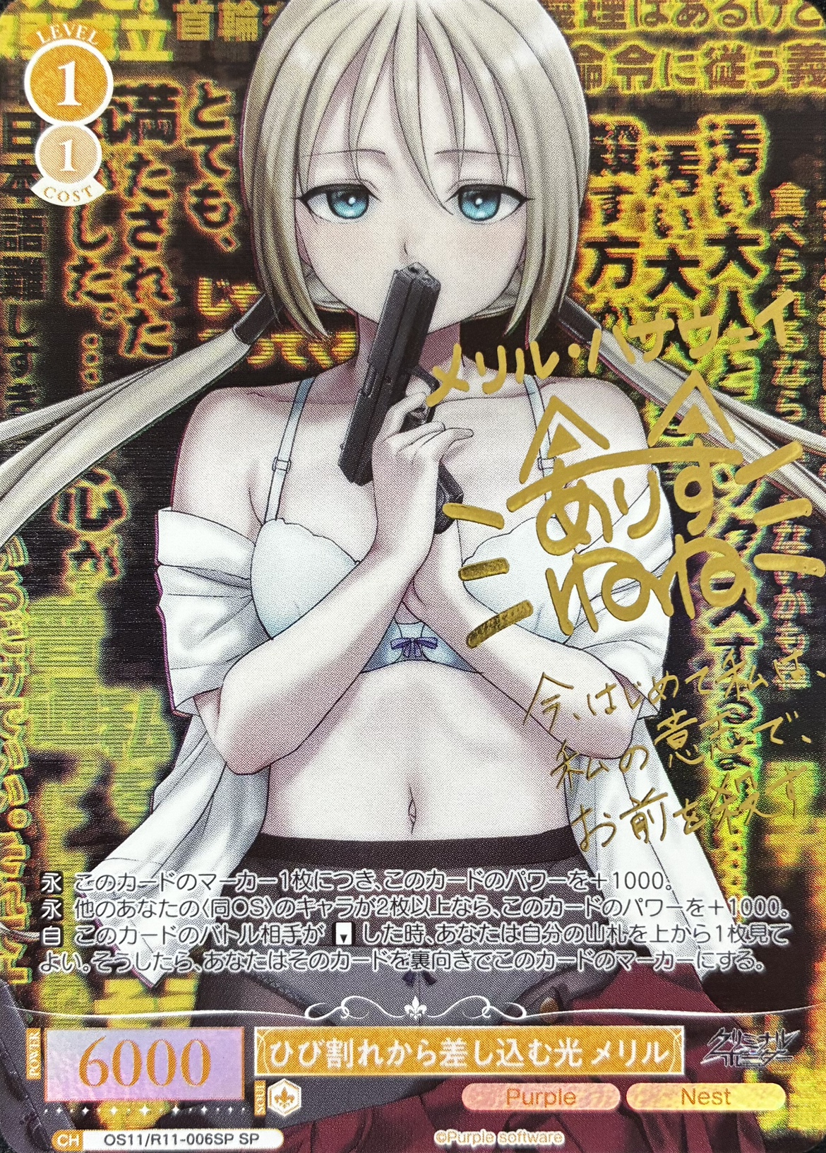 ひび割れから差し込む光 メリル(SP)(OS11/R11-006SP)