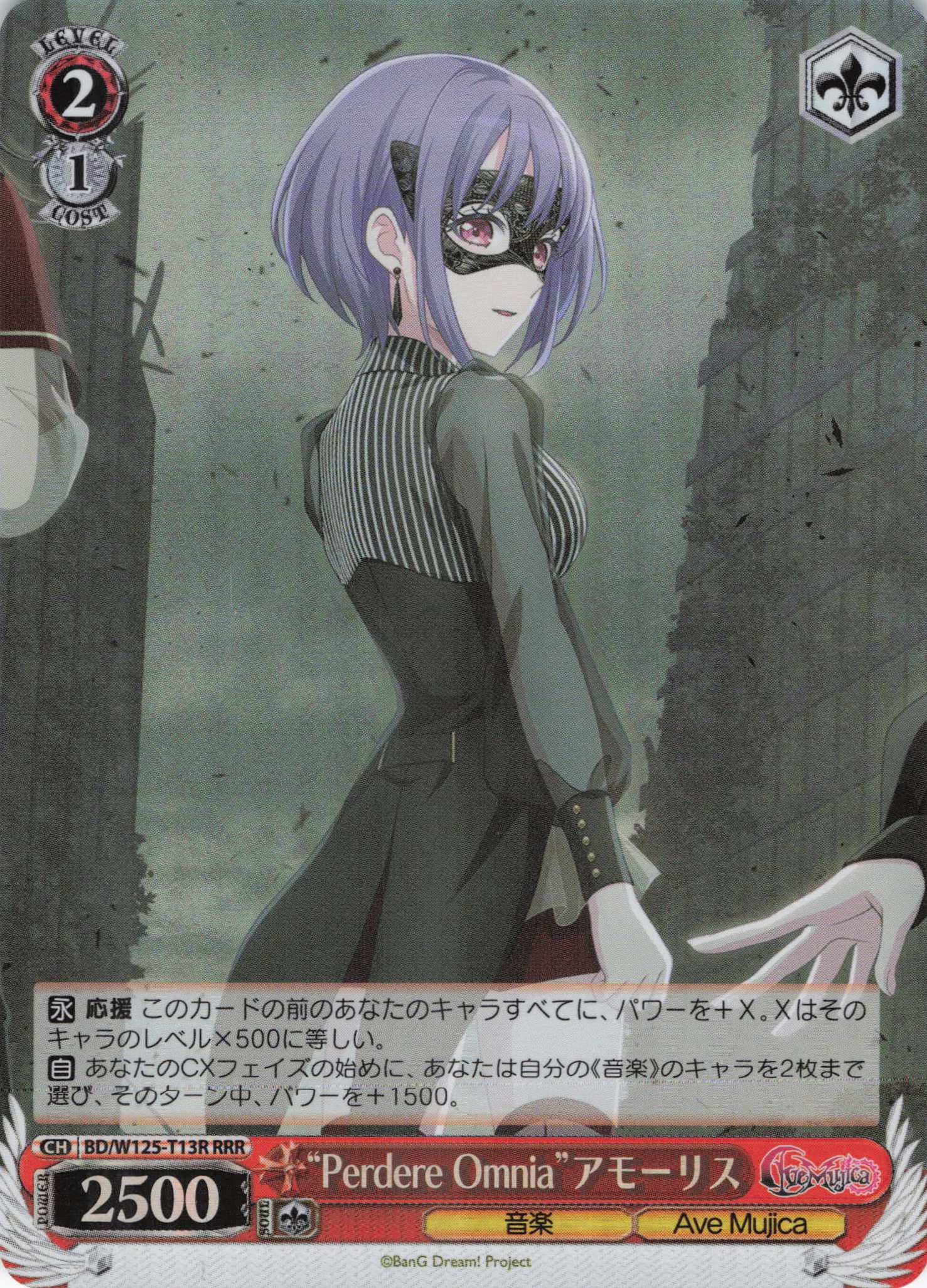 “Perdere Omnia”アモーリス(RRR)(BD/W125-T13R)