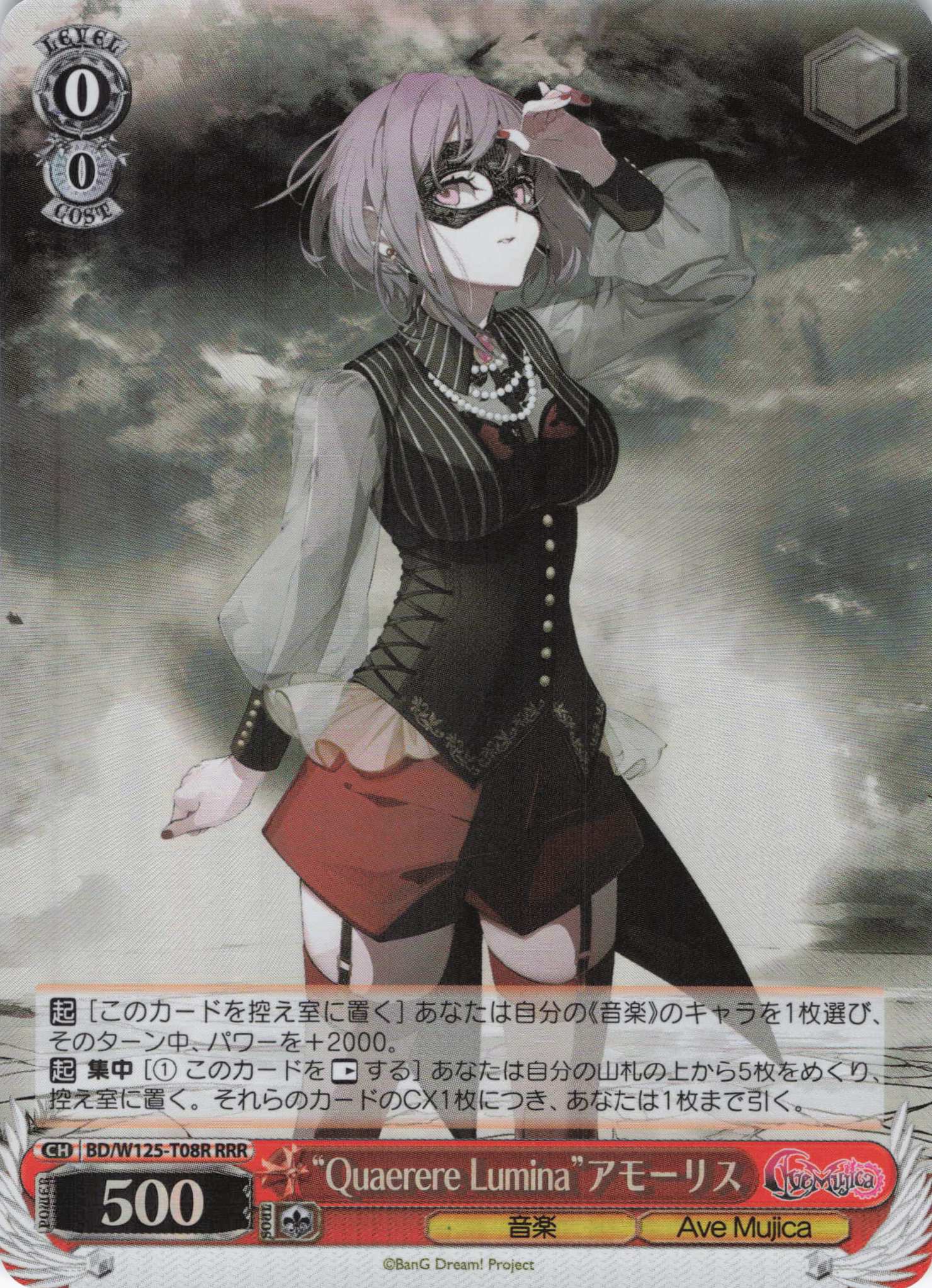 “Quaerere Lumina”アモーリス(RRR)(BD/W125-T08R)