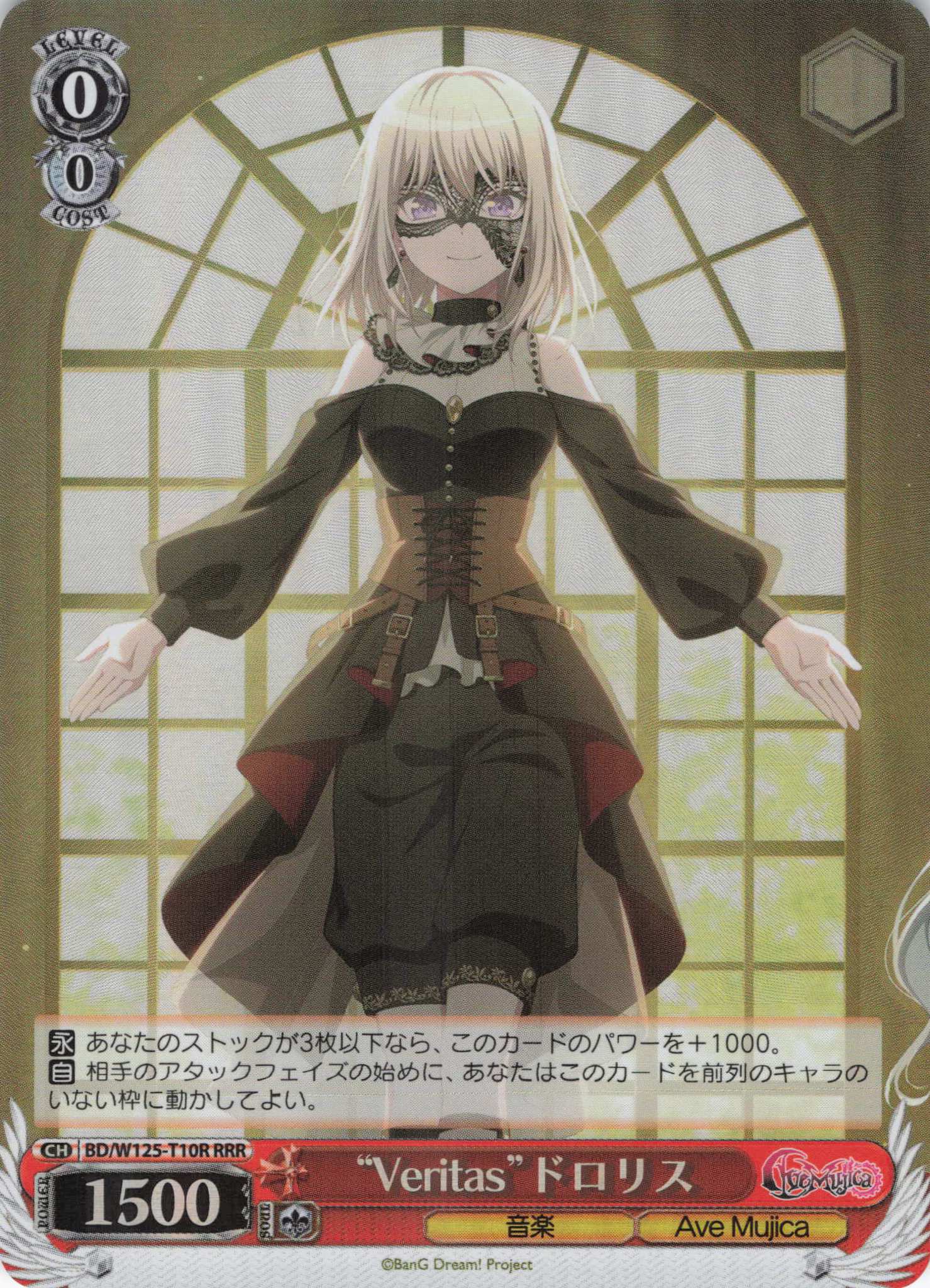 “Veritas”ドロリス(RRR)(BD/W125-T10R)