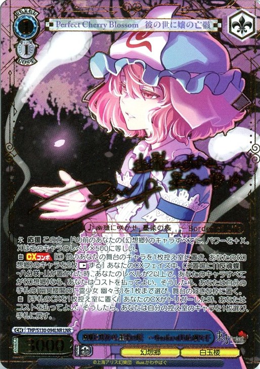 幽雅に咲かせ、墨染の桜　～ Border of Life 幽々子(LNR)(THP/S130-094LNR)