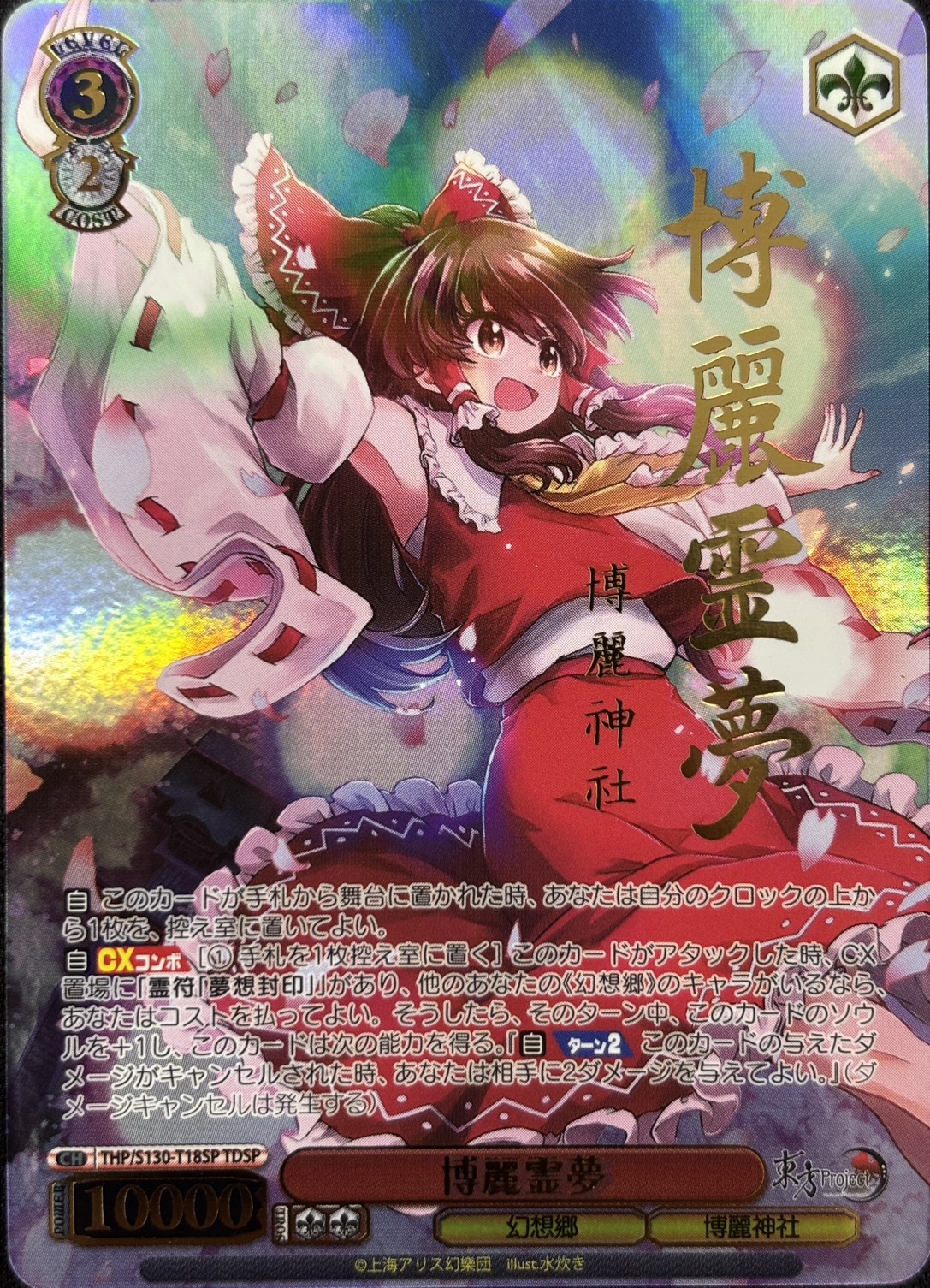 博麗霊夢(TDSP)(THP/S130-T18SP)
