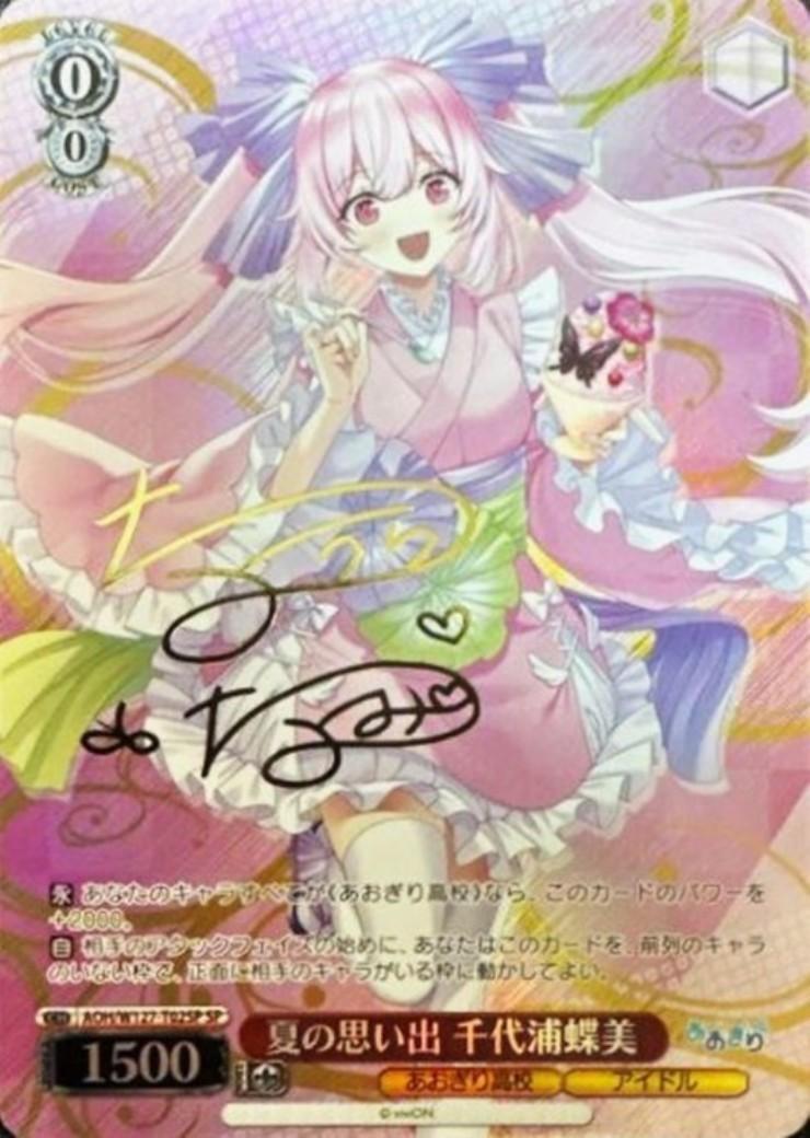 夏の思い出 千代浦蝶美(SP)(AOH/W127-T02SP)