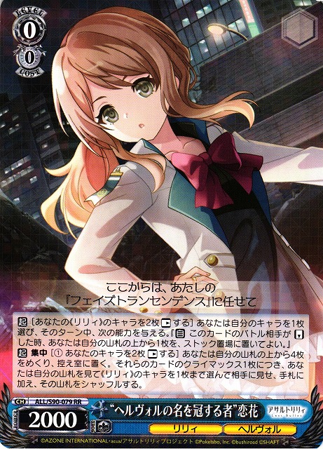 【状態B】“ヘルヴォルの名を冠する者” 恋花(ALL/S90-079)