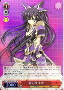 【状態C】夜刀神 十香(SR)(DAL/W79-057S)